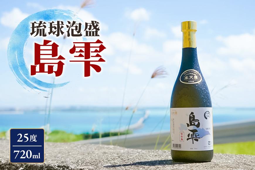 琉球泡盛 島雫 【25度】 720ml （FL007）
