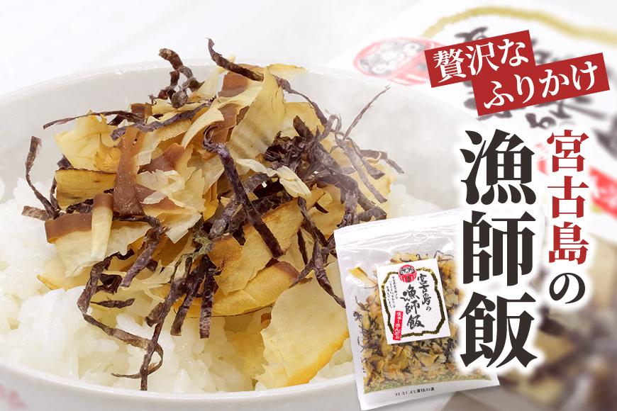 宮古島の漁師飯～贅沢なふりかけ～（2袋）（GF006）