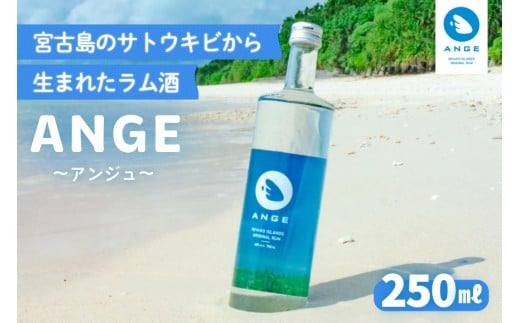 DT02　宮古島のサトウキビから生まれたラム酒「ANGE（アンジュ）」250ml