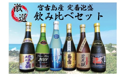 宮古島産定番泡盛　6酒造所泡盛720ml6本入詰合せセット