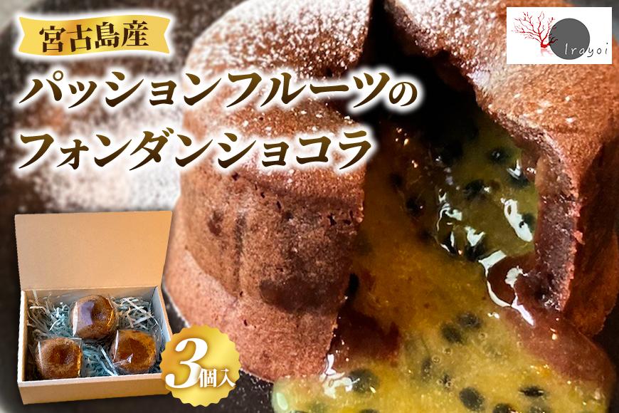 宮古島産パッションフルーツのフォンダンショコラ 3個入り（HB001）