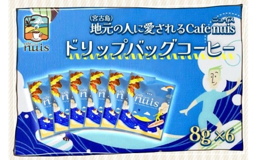 地元（宮古島）の人に愛されるCafe nuis ドリップバッグコーヒー（8g×6）（BW13）