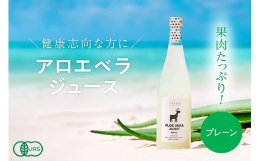沖縄・宮古島産 アロエベラジュース［アロエゲル100%］720ml×1本