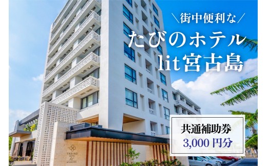 DV06　街中便利な『たびのホテルlit宮古島』共通補助券（3,000円分）
