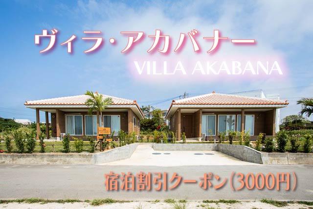 宮古島一棟貸し【ヴィラ・アカバナー】宿泊割引クーポン（3000円）（VA03）