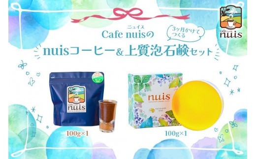 Cafe nuisの『nuisコーヒー＆3ヶ月かけてつくる上質泡石鹸』セット（各100g）（BW25）｜沖縄 宮古島 おすすめ 母の日 ギフト