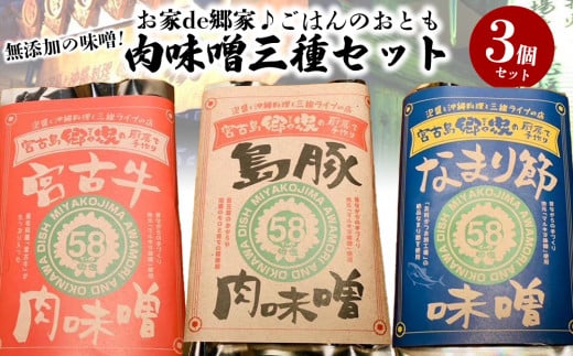 お家de郷家♪ごはんのおとも肉味噌三種セット