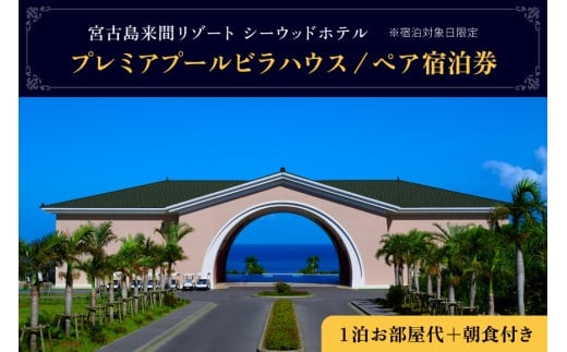 BZ06　宮古島来間リゾート シーウッドホテル【プレミアプールビラハウス】一泊お部屋代＋無料朝食付（ぺア宿泊券）
