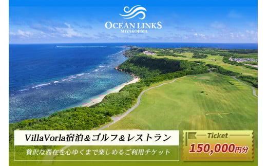L110　『Villa Vorla宿泊＆ゴルフ＆レストラン』贅沢な滞在を心ゆくまで楽しめるご利用チケット（150,000円分）