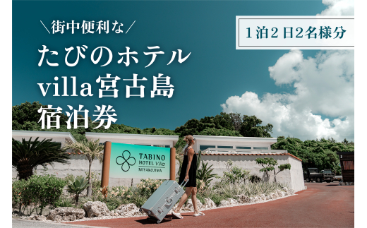 DV10　たびのホテルvilla宮古島宿泊券（1泊2日2名様分）