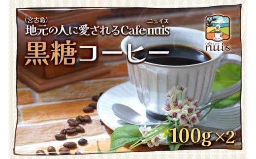 地元（宮古島）の人に愛されるCafe nuis  黒糖コーヒー（100g×2）（BW11）