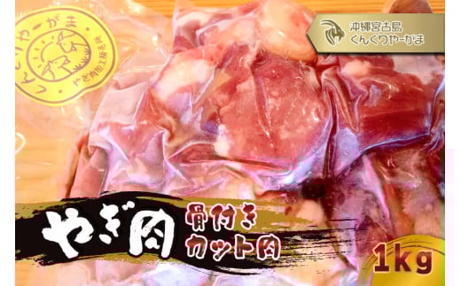 HH004　やぎ肉１kg（骨付きカット肉）