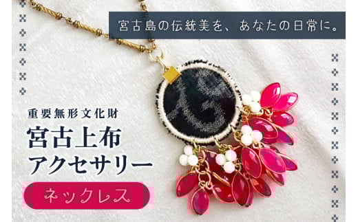 KU03　宮古上布アクセサリー【ネックレス】重要無形文化財