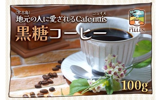 地元（宮古島）の人に愛されるCafe nuis  黒糖コーヒー（100g）（BW10）