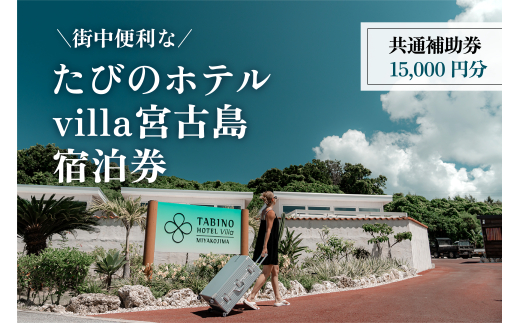 DV13　『たびのホテルvilla宮古島』共通補助券（15,000円分）