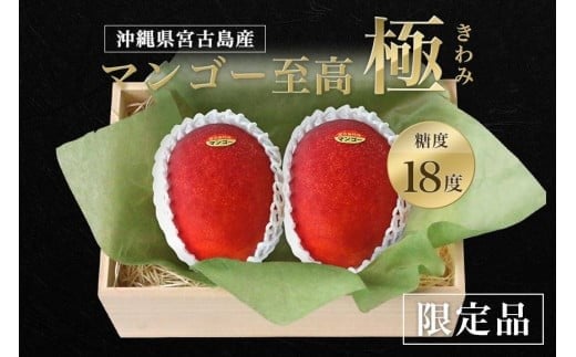 《先行予約》桐箱入り高級マンゴー｜マンゴー至高～極～きわみ｜沖縄県宮古島産【琉球マルシェ】
