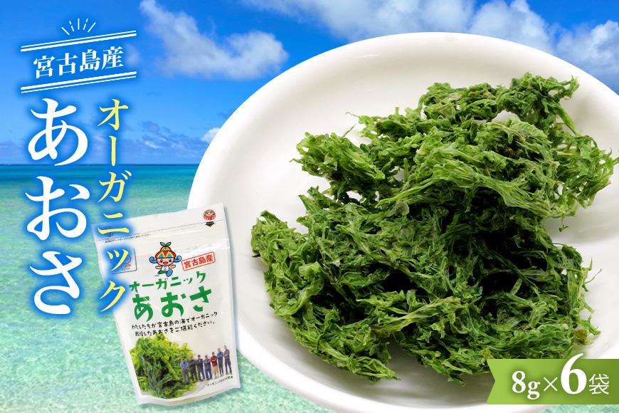 宮古島の環境だから実現できた『オーガニックあおさ』6袋セット（GF002）