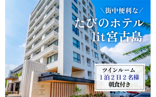 DV05　街中便利なたびのホテルlit宮古島ツインルーム宿泊券　1泊2日2名様分（朝食付き）