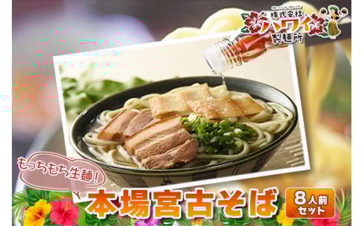 もっちもち生麺が自慢の『ハワイ製麺所』｜本場宮古そば（8人前）