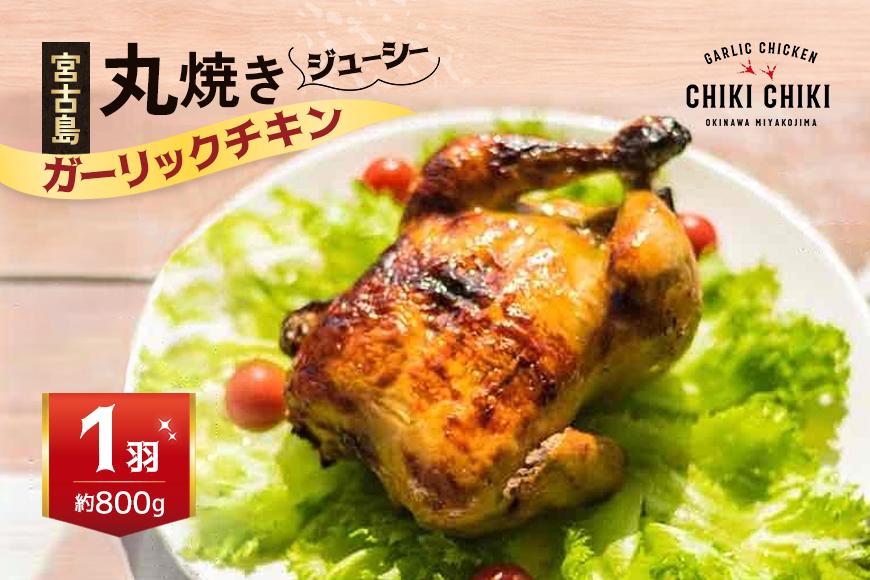 ガーリックチキン 1羽（約800ｇ）（HD001）