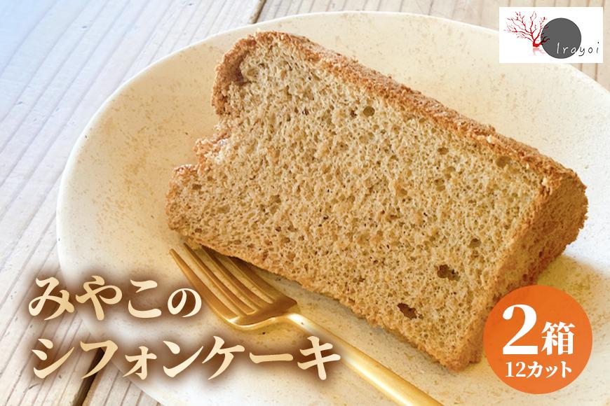 みやこのシフォンケーキ　2箱（12カット）（HB008）