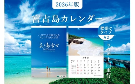 沖縄県宮古島 A2 壁掛けカレンダー 2026｜美ら島宮古【写真家 上西重行】