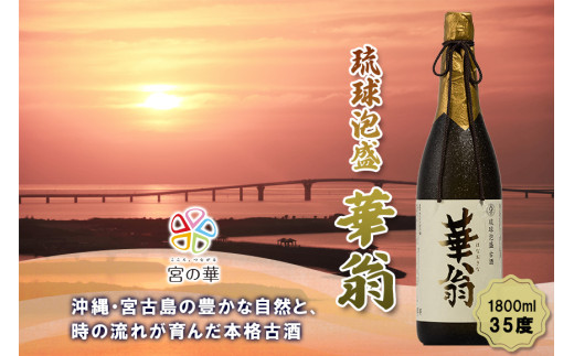 CL07【琉球泡盛】宮の華『華翁』35度｜1800ml