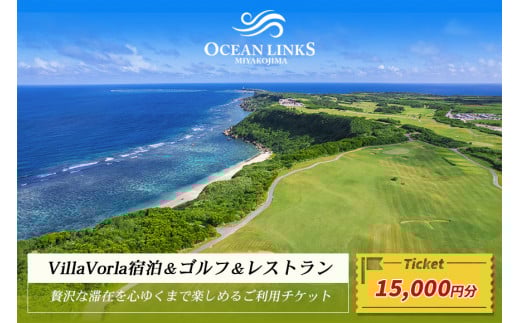 L107　『Villa Vorla宿泊＆ゴルフ＆レストラン』贅沢な滞在を心ゆくまで楽しめるご利用チケット（15,000円分）
