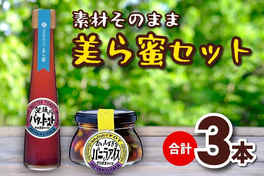 美ら蜜セット （ナッツ＆フルーツポット2本 美ら蜜1本）（BJ009）