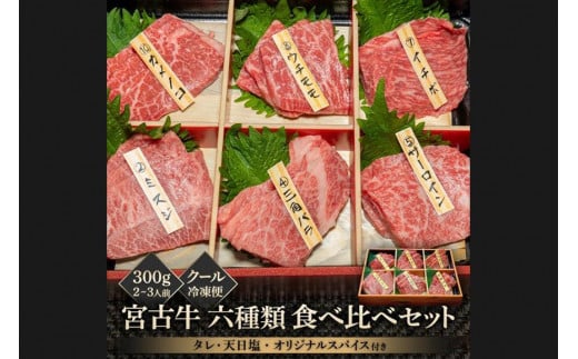 宮古牛六種類食べ比べセット 300g  | 南国 離島 宮古島 焼肉 焼肉セット 宮古牛 和牛 お取り寄せグルメ 宮古島グルメ 母の日 ギフト