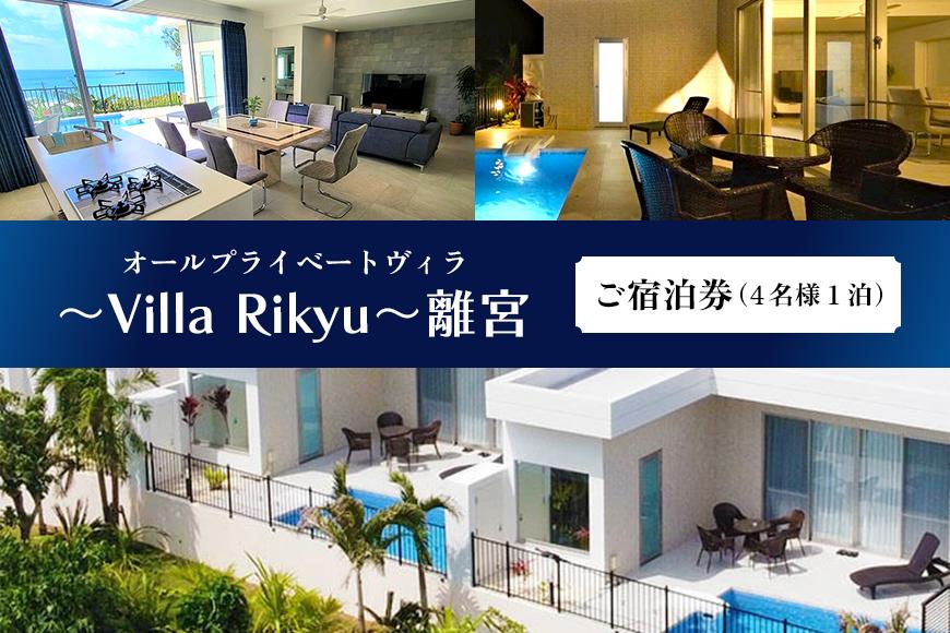 ～Villa Rikyu～離宮　ご宿泊券（4名様1泊）（RK01）