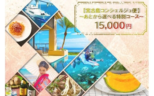宮古島コンシェルジュ便 〜あとから選べる特別コース〜（15,000円分）（CW32）