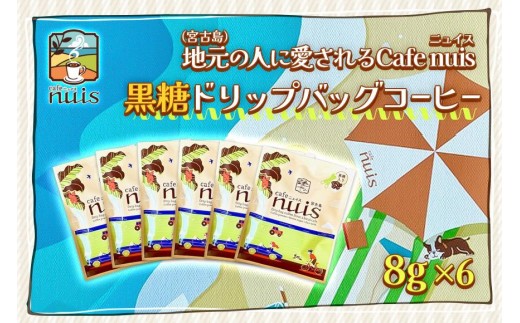 地元（宮古島）の人に愛されるCafe nuis 黒糖ドリップバッグコーヒー（8g×6）（BW17）