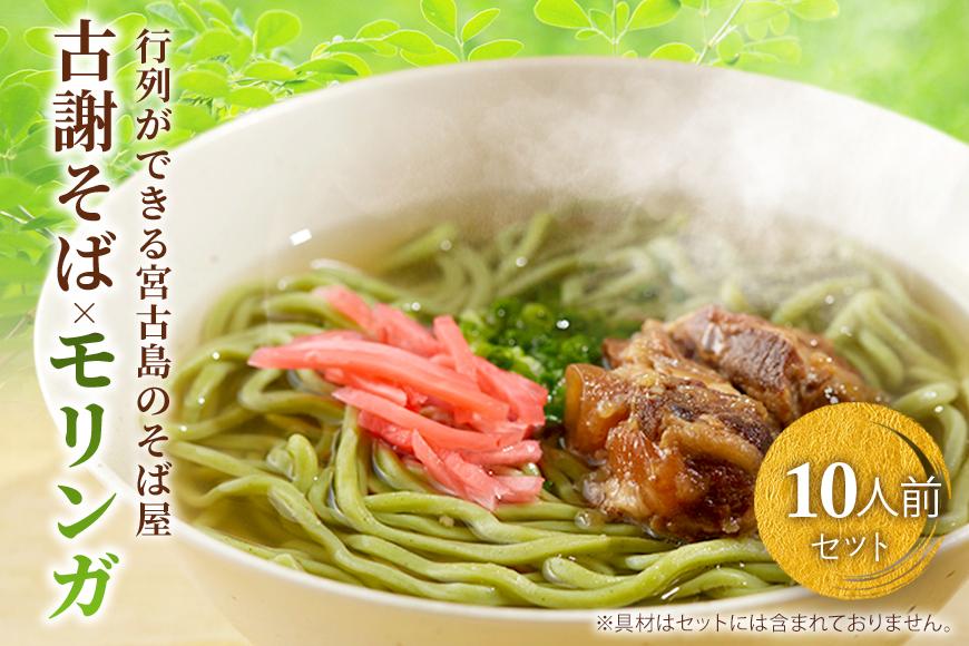 行列ができる宮古島のそば屋より直送　モリンガ宮古そば(10人前セット)（MP03）