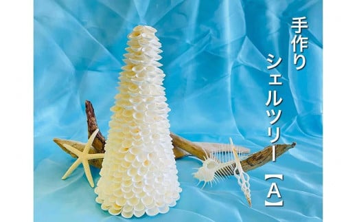 手作りシェルツリー【A】