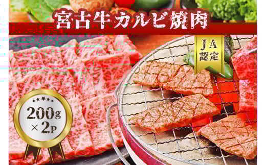 R101【JA認定】宮古牛カルビ焼肉(200g×2P) ｜沖縄 宮古島 ふるさと納税 おすすめ 人気 肉 母の日 ギフト
