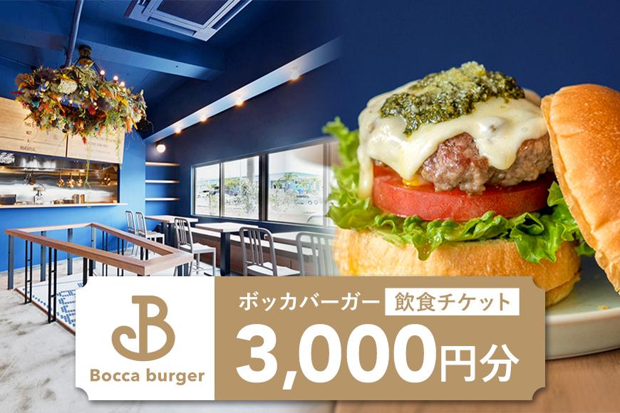 「Bocca burger（ボッカバーガー）」飲食チケット（3,000円分）（RB001）