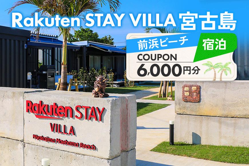 Rakuten STAY VILLA 宮古島 前浜ビーチ宿泊クーポン【6,000円分】（RV02）