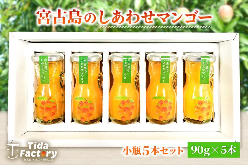 当社人気商品！宮古島のしあわせマンゴー　小瓶５本セット（T113）