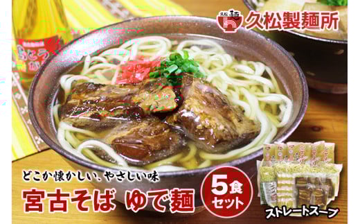 宮古そばゆで麺5食セット ストレートスープ