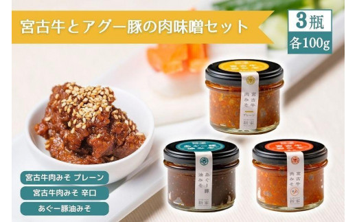 宮古牛とアグー豚の肉みそセット