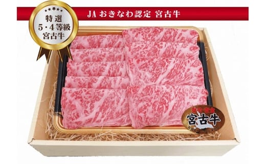 R113　【JA認定】宮古牛特選サーロインすきしゃぶ (200g×2P)  ｜沖縄 宮古島 ふるさと納税 おすすめ 人気 肉 母の日 ギフト