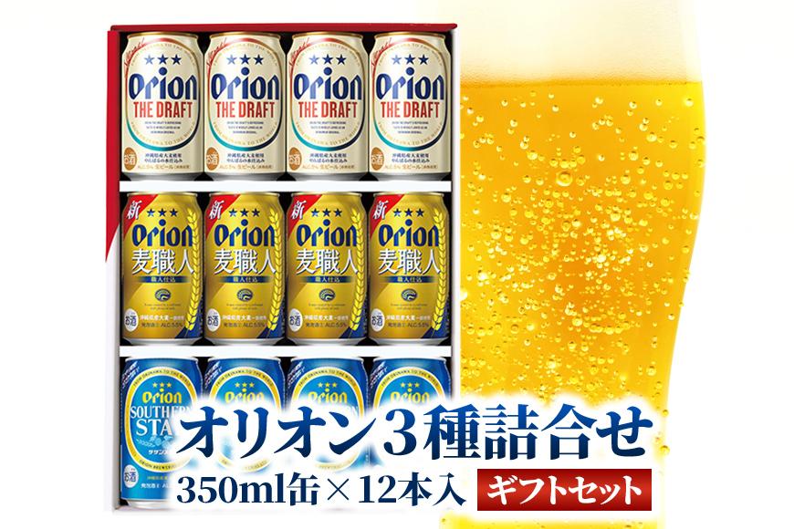 オリオン3種詰合せ 12本入 ギフトセット
