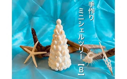手作りミニシェルツリー【B】