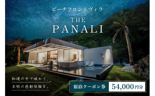 PL03　ビーチフロントヴィラ【THE　PANALI】宿泊クーポン券（54,000円）
