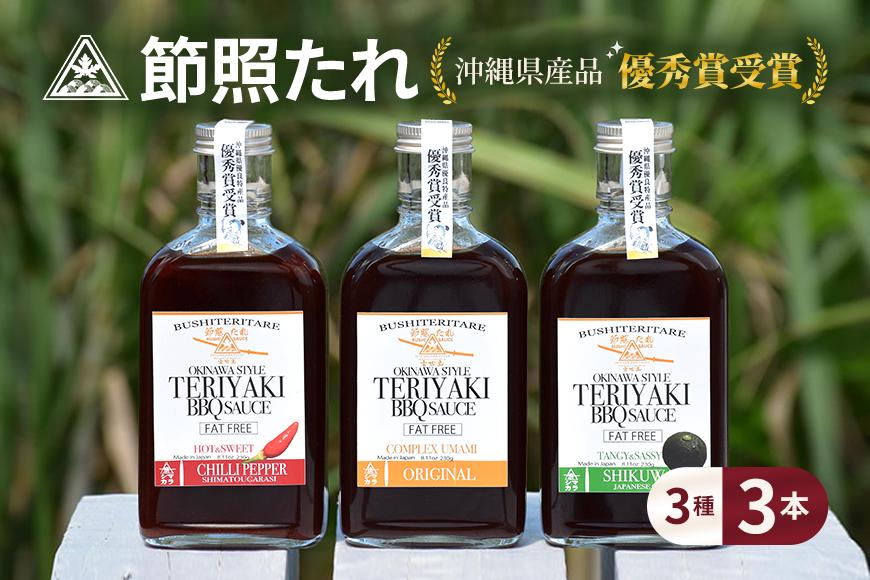 節照たれ（オリジナル、ウマ辛、シークワーサー味の組み合せ3本セット）