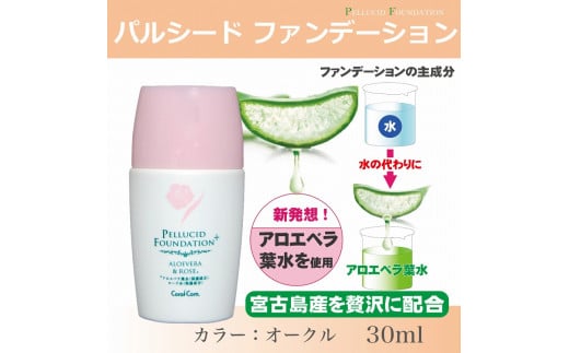 パルシードファンデーションプラス　オークル