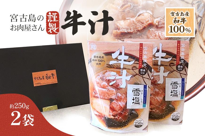 【宮古島産和牛100％】宮古島のお肉屋さんが作った牛汁 ×2袋セット(DK007)