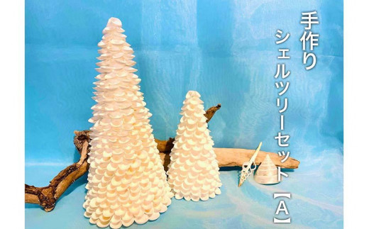 シェルツリーセット【A】