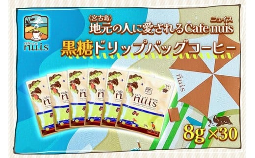 地元（宮古島）の人に愛されるCafe nuis 黒糖ドリップバッグコーヒー（8g×30）（BW20）
